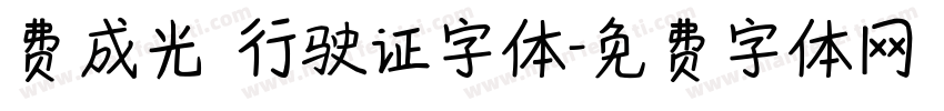 费成光 行驶证字体字体转换